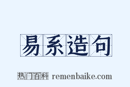 易系造句是什么意思的图片
